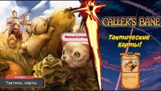 Caller's Bane - КАРТЫ В ТАКТИКЕ!