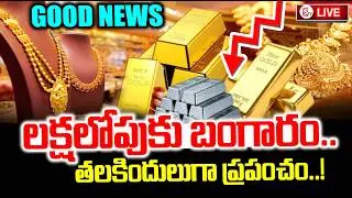 లక్షలోపుకు బంగారం? | Today Gold Price | Latest Gold Rate | Gold Price Today Hyderabad | SumanTV Sai