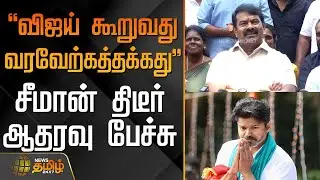 Seeman PressMeet | TVKVijay | 