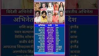 विदेशी अभिनेत्री से शादी करने वाले भारतीय अभिनेता सूची। List Indian actor & married foreign actress