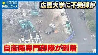 陸上自衛隊専門部隊が到着 広島大学で「不発弾のようなもの」