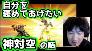 【対空神・ウメハラ】自分を褒めてあげたい対空・CPT2020大会決勝で見る対空の詳しい話【ガイル・カゲ・CPT2020】