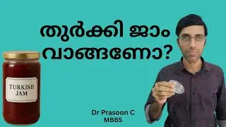 തുർക്കി ജാം ഒരു വർഷം കഴിച്ചയാൾക്ക് സംഭവിച്ചത് 🩺 Turkish Jam Malayalam Review