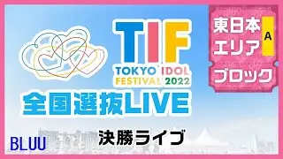 BLUU (May.05,2022 SHINJUKU ReNY) TIFF2022 National selection LIVE East Japan A block