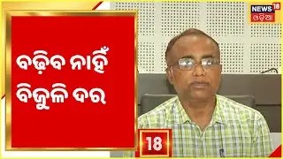 OERC Press Meet I OERC ସଚିବ Priyabrata Pattnaikଙ୍କ ସୂଚନା I ବଢ଼ିବ ନାହିଁ ବିଜୁଳି ଦର