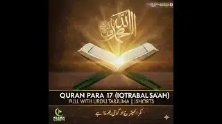 Complete Para 17 Iqtaraba Lin-Nasi (اقْتَرَبَ لِلنَّاسِ) Urdu Translation| Surah Al-Anbiya & Al-Hajj