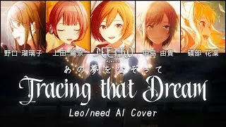 【Leo/need + MEIKO】あの夢をなぞって (Tracing that Dream) || AI Cover [KAN/ROM/ENG Lyrics]