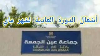 هكذا مرت أشغال الدورة العادية لشهر ماي لمجلس جماعة عين الجمعة بعمالة مكناس