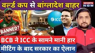 Big Breaking: Bangladesh T20 WC से बाहर! ICC ने भयंकर लड़ाई! SCO की Team ने जगह बनाई! | BCB vs BCCI
