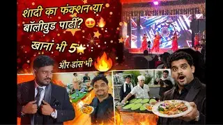 शादी का फंक्शन या बॉलीवुड पार्टी? 😍🔥 खाना भी 5⭐ हो और डांस भी 🔥  