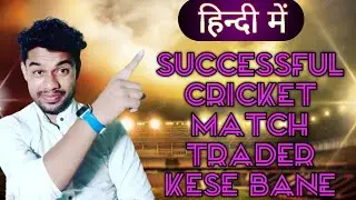 Successful cricket match trader kese bane||Cricket trading with success🏆