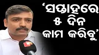 'ସପ୍ତାହରେ ୫ ଦିନ କାମ କରିବୁ' | Odisha Reporter