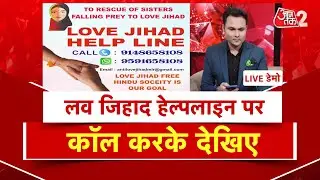 AAJTAK 2 LIVE । LOVE JIHAD के लिए जारी HELPLINE NUMBER का रियलिटी टेस्ट | VHP| AT2 LIVE