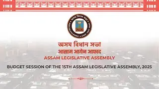 Budget Session of the 15th Assam Legislative Assembly, 10th March, 2025