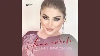 Наша любовь