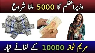5000 Online Apply 9999 | Ramzan Package 2025 Registration | Maryam Nawaz 10000 Check | PM Relief