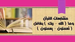 متشابهات القرآن 