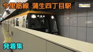 今里筋線 蒲生四丁目駅 発着集