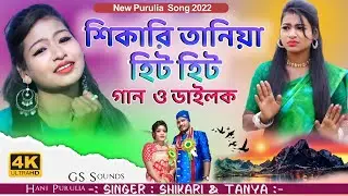 Shikari Purulia Song || তোর বাপের কাছে হিরো গাড়ি লিবো || Singer :- #Shikari & #Tanya 🌹 Bengali Song