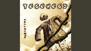 Вот ведь (Тебенебо)