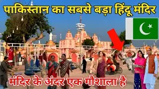 Pakistan Mein Hinduon ka Anokha Mandir || ​5 Lakh ka Tax aur 100 Acre mein phaila Hindus Mandir 😱