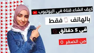 إنشاء قناة يوتيوب بالهاتف فقط 2023  من الصفر في خمس دقائق