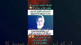 Asma Sherazi bhag gai Jab Azhar Saddique ka name Suna to😂😂#shorts #asmasherazi #viral #foryou #trend