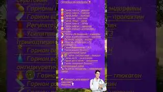 Гормоны и их суперсилы#народнаямедицина #советы #шортс