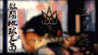 Mayday 五月天 - 離開地球表面 Jump! The World (Guitar Cover) | RockStone