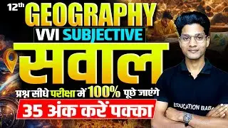 Geography Class 12 Subjective Questions 2026 | Class 12th Geography VVI Subjective | Eb Arts