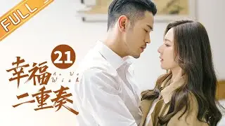 【ENG SUB】 《幸福二重奏 As We Wish》第21集 姜妍故技重施引袁弘上当 EP21【芒果TV季风频道】