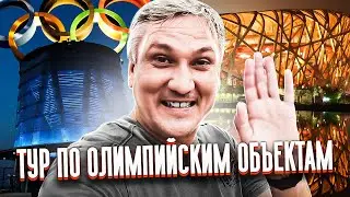 Олимпиада в Пекине 2022. Меня пригласили в тур по олимпийским объектам