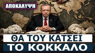 Ο Ερντογάν ονειρεύεται, η ΕΛΛΑΔΑ Εξοπλίζεται- Εκεί που ο Ερντογάν ΞΕΧΑΣΕ να μετρήσει τα Rafale