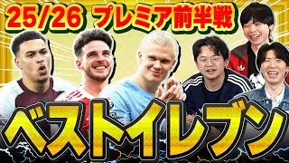 【決定】25-26プレミアリーグ前半戦の個人的ベストイレブンを3人でガチ選出！あのポジが悩ましすぎる