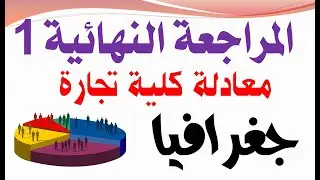 معادله كليه تجاره 2024 جغرافيا | المراجعة النهائية جغرافيا  الجزء الاول | @محمدالغندور