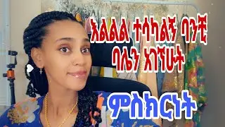 በሚዲያ ባል አይገኝም ለምትሉ ይሄንን ደስታ ስሙ