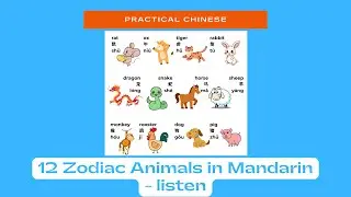 12 zodiac animals in Mandarin  - listen