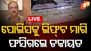 🔴Live | ପୋଲିସକୁ ଲିଫ୍ଟ ମାଗି ଫସିଗଲେ | Interstate dacoity gang | Kalahandi police | Odisha TV | OTV
