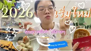 ปีใหม่ เริ่มใหม่ได้เสมอ, มาสุขภาพดีกัน ทำได้ง่ายๆ เริ่มเลย🔥😉2026 ปีใหม่ สุขภาพดีกับออฟฟิศเฮลตี้💕