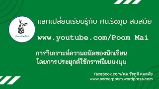 การวิเคราะห์ความถนัดของนักเรียนด้วยกราฟใยแมงมุม