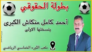بطولة الحقوقي احمد كامل منكاش بنسختها الثانية في ملعب الثوره الخماسي التصوير المونتاج عبوسي ال هادي