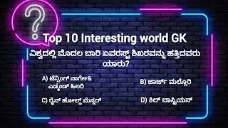 Top 10 Interesting World GK Kannada #Mind spark quiz hub Kannada 