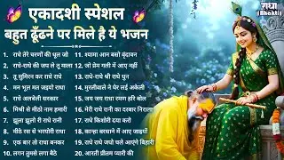 एकादशी स्पेशल - बहुत ढूँढने पर मिले है ये भजन | Radha rani Ke Bhajan | Ekadashi Bhajan | Bhajan 2026