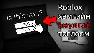 Roblox дээрх хамгийн аюултай тоглоом💀