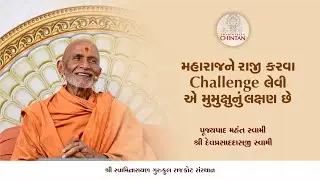 મહારાજને રાજી કરવા challenge લેવી એ મુમુક્ષુનું લક્ષણ છે  | પૂજ્ય મહંત સ્વામી | સત્સંગ ચિંતન