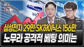 삼성전자&middot;SK하이닉스, 글로벌 IB 목표가 쇼크 [김종효 이사][김헌식 경제평론가]