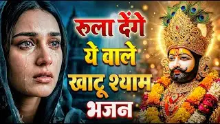 मन में सोची हुई अरदास भी पूरी कर देगा ये श्याम भजन | Khatu Shyam Ji Ke Bhajan | Khatu Shyam Bhajan |