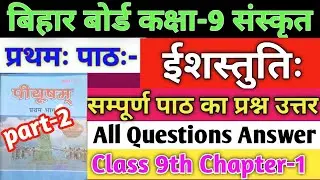 BSEB Class 9th Sanskrit Solution Lesson-1 || बिहार बोर्ड कक्षा-9 संस्कृत प्रथमः पाठः प्रश्न उत्तर।