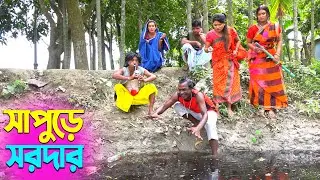 তাঁরছেরা ভাদাইমার সেরা হাসির কৌতুক সাপুড়ে সরদার | Sapure Sardar | Tarchera Vadaima | New Koutuk 2025