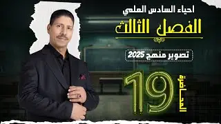احياء السادس العلمي ll الفصل الثالث ll المحاضرة 19 ll تصوير منهج 2025